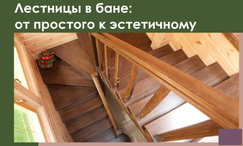 Лестницы в бане Курске: от простого к эстетичному в 2026 г.