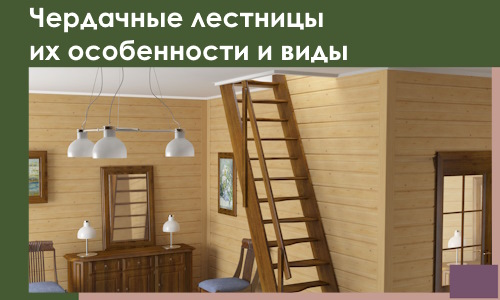 Чердачные лестницы их особенности и виды в Курске